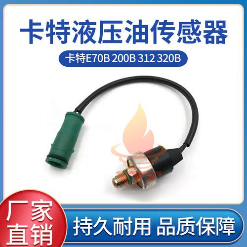 卡特E70B200B液压油传感器