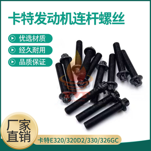 卡特E320/320D2/326GC连杆螺丝