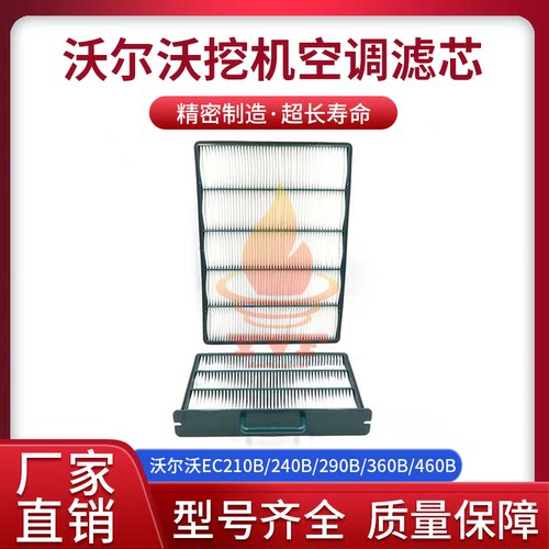 沃尔沃EC210B/240B/290B空调滤芯