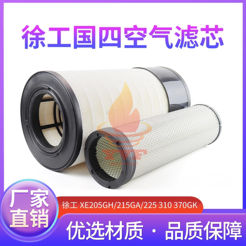 徐工XE205GH/215GA国四空气滤芯