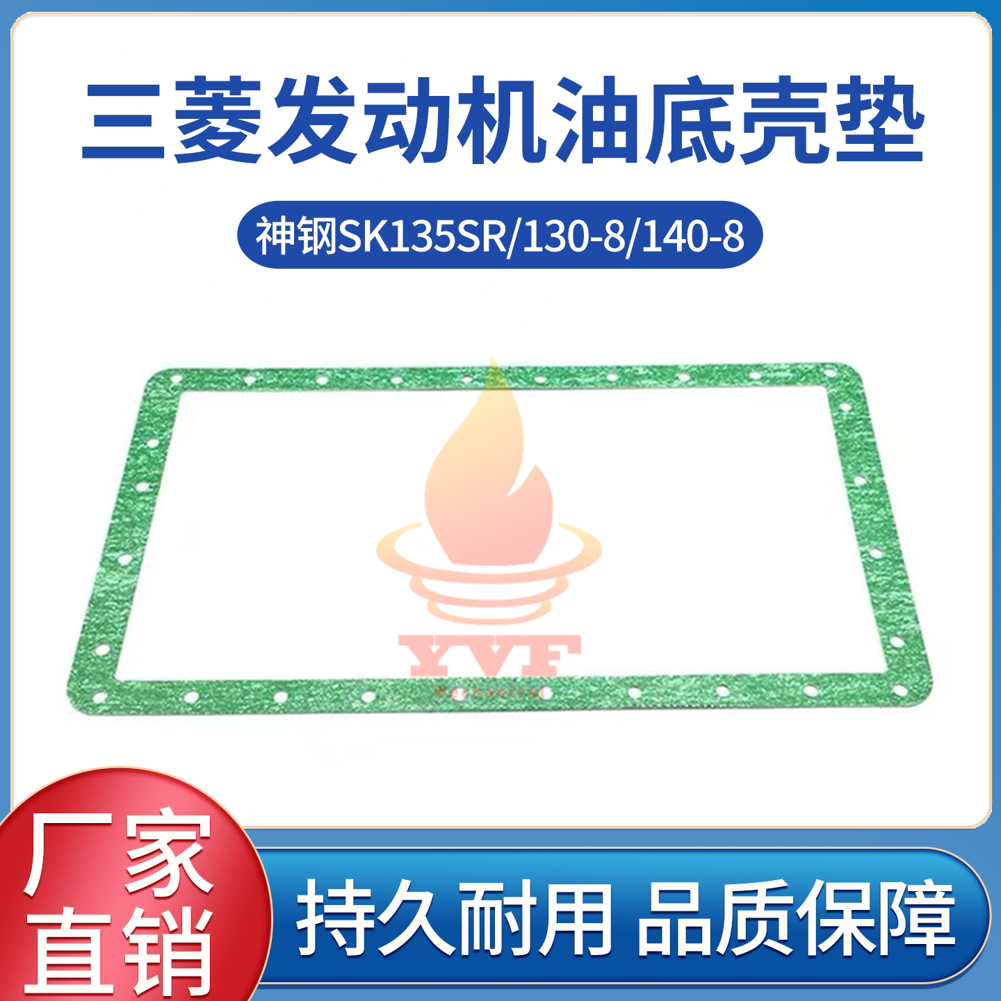 神钢SK135SR/130-8油底壳垫
