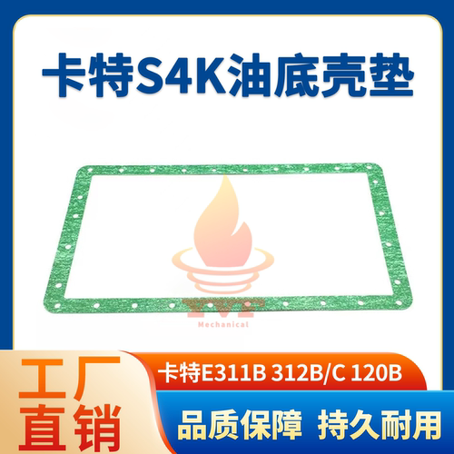 卡特E311B312B/C120B油底壳垫