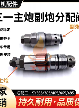 三一SY365/385/405/465/485主炮副炮分配阀主副溢流阀付炮挖掘机