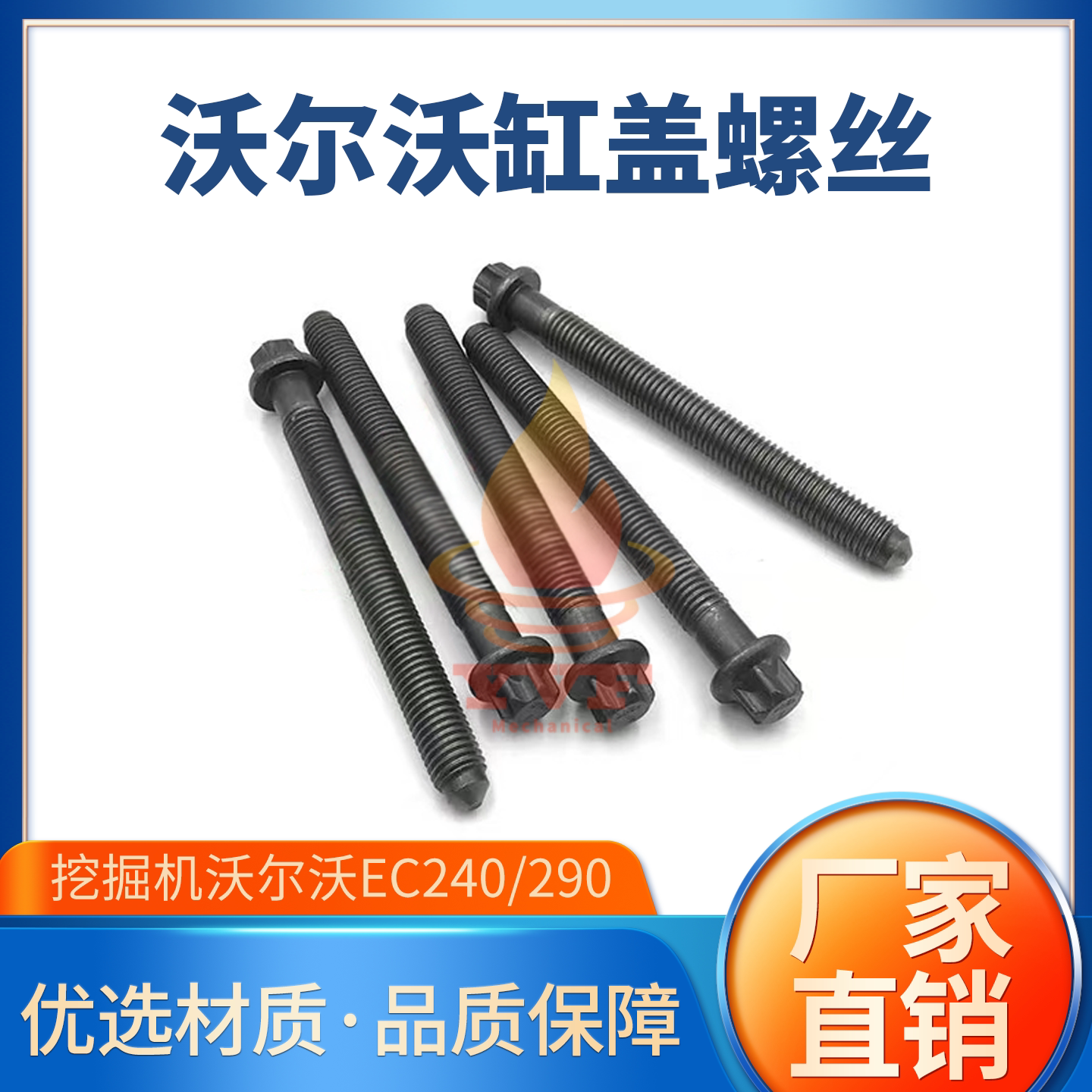 挖掘机沃尔沃EC240/290缸盖螺丝