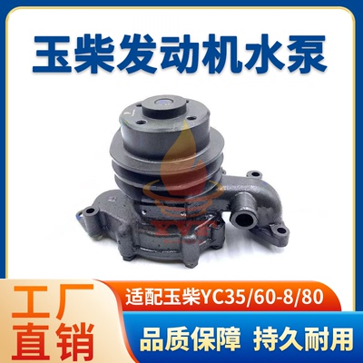 玉柴YC35/60-8/80发动机水泵