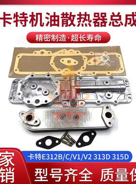 卡特E312B/C/V1/V2 313D 315D机油散热器机芯边盖总成边盖垫挖机