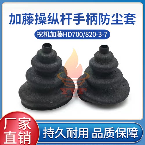 加藤HD700/820操纵杆手柄防尘套