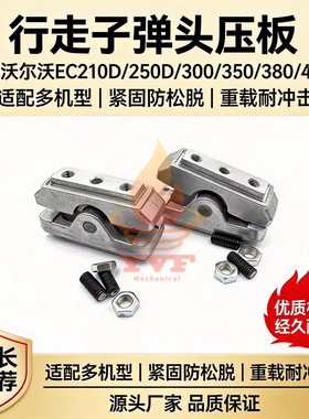 沃尔沃EC210D/250D/300/350/380/480D行走子脚踏阀弹头压板挖掘机