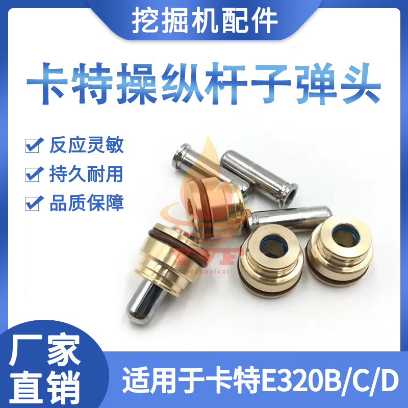卡特E320B/C/D操纵杆手柄子弹头