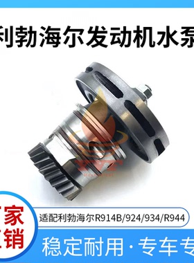 适配利勃海尔R914B/924/934/R944水泵D924/D926发动机水泵9077637