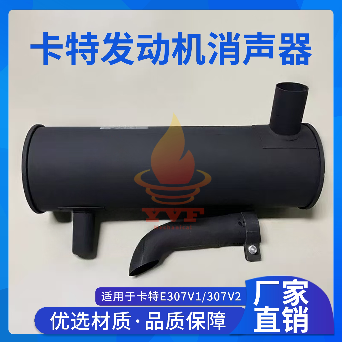 卡特E307V1/307V2消声器