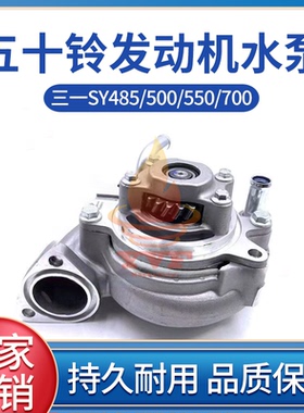 三一SY485/500/550/700水泵五十铃6WG1发动机水泵总成挖掘机配件