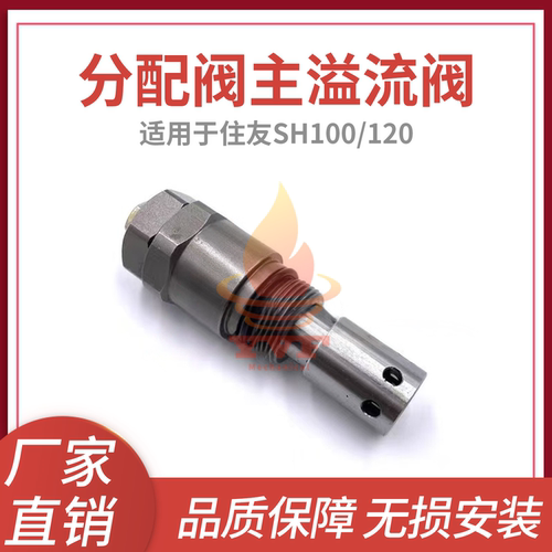 住友SH100/120分配阀主溢流阀