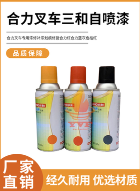 三和自喷漆合力叉车专用漆修补漆划痕修复合力红合力蓝灰色桔红