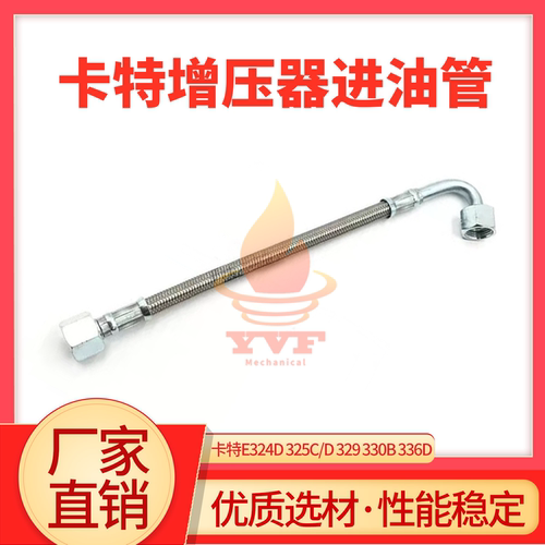 卡特E324D325C/D329增压器油管