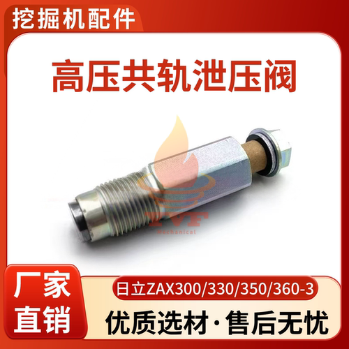 日立ZAX300高压共轨泄压阀