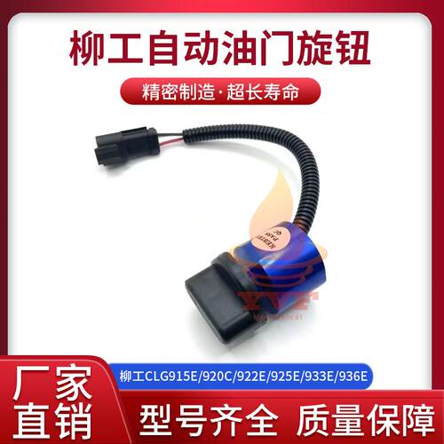 柳工CLG915E/920C/922E油门旋钮