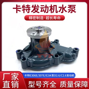 卡特E306E C2.6发动机水泵总成冷却泵挖掘机配件 307E E2水泵D2.6
