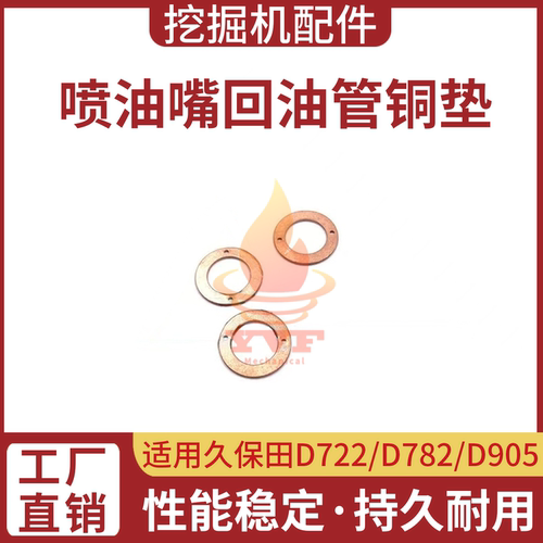 久保田D722喷油嘴回油管铜垫
