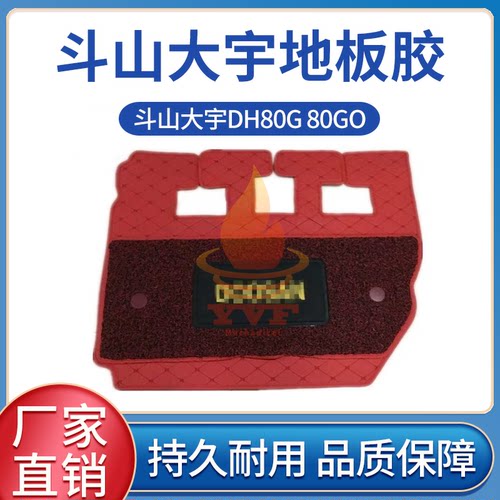 斗山大宇DH80G80GO驾驶室地板胶