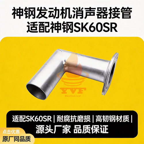 神钢SK60SR消声器接管发动机
