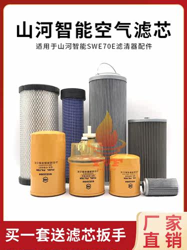 山河智能SWE70E机油格柴油空气滤芯油水分离器液压回油滤清器配件