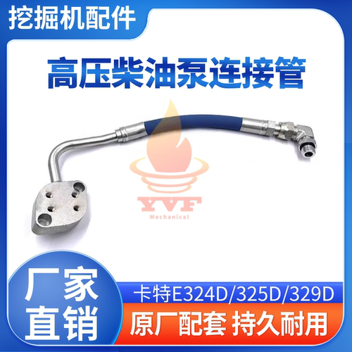 卡特E324D/325D高压柴油泵连接管