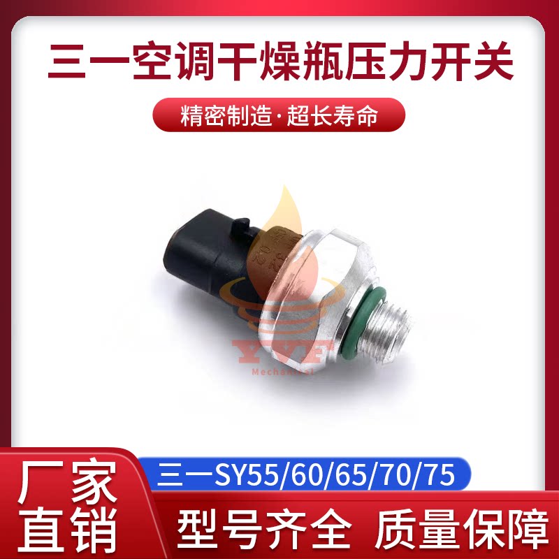 三一SY55/60/65/70空调压力开关