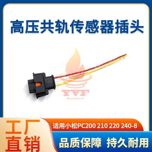 小松PC200210高压共轨传感器插头