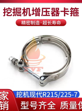 挖机现代R215/225-7增压器卡箍消声器夹子排气管卡箍夹管挖掘机配