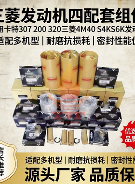 卡特307 200 320三菱4M40 S4KS6K四配套活塞缸套组件修理包大小瓦
