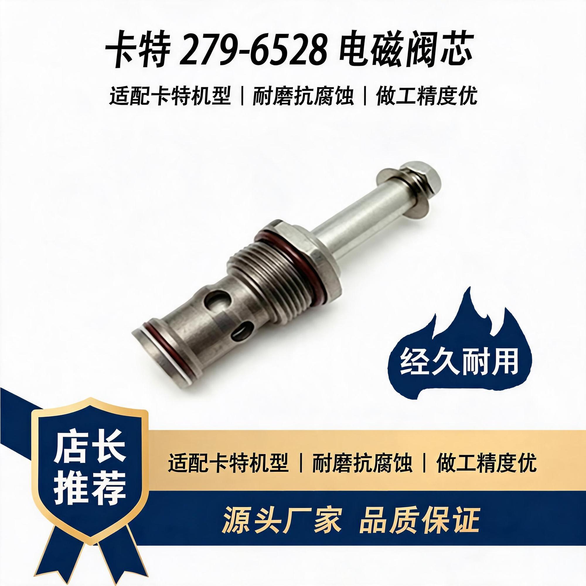 卡特279-6528插装阀芯