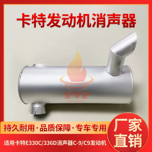卡特E330C/336D消声器C-9/C9
