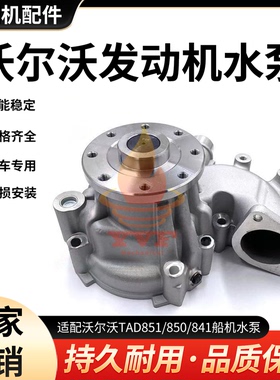 沃尔沃TAD851/850/841船机水泵发电机组水泵阀23552770/23154956