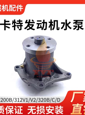 卡特E200B/312V1/V2/320水泵
