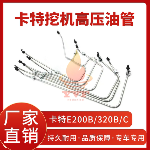 卡特E200B/320B/C高压油管