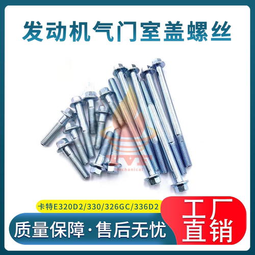 卡特E320D2/330气门室盖螺丝