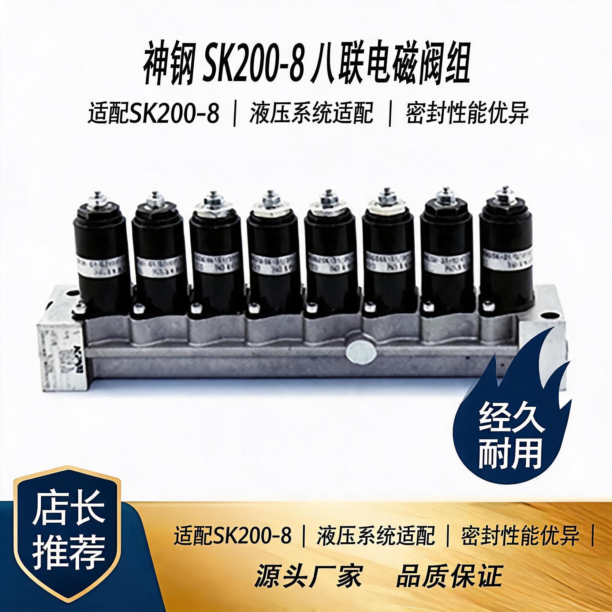 八联电磁阀组神钢SK200-8