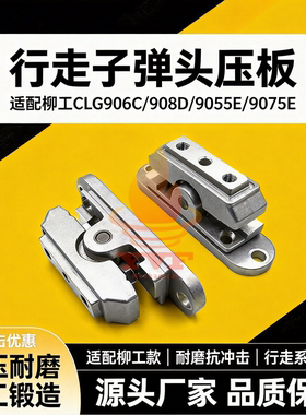 柳工CLG906C/908D/9055E/9075E行走子弹头压板脚踏阀铝座挖机配件