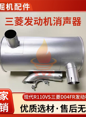 适配现代R110VS消声器三菱D04FR发动机消音器排气筒排气管挖掘机
