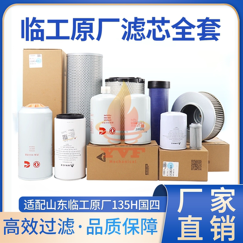 山东临工原厂135H国四滤芯
