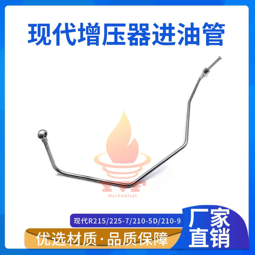 现代R215/225-7增压器进油管