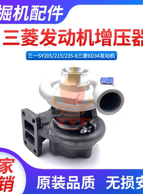 三一SY205/215/235-8涡轮增压器三菱6D34发动机增压器挖掘机配件
