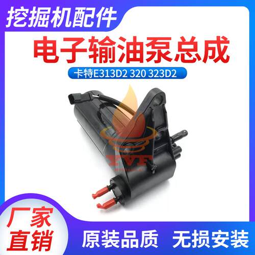 卡特E313D2323D2电子输油泵总成