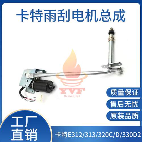 卡特E312/313雨刮电机总成