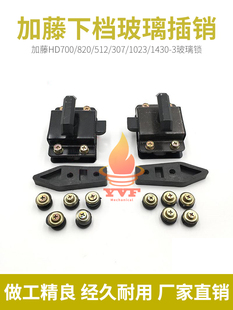 加藤HD700/820/512/307/1023/1430-3下档玻璃插销 玻璃锁挖机配件