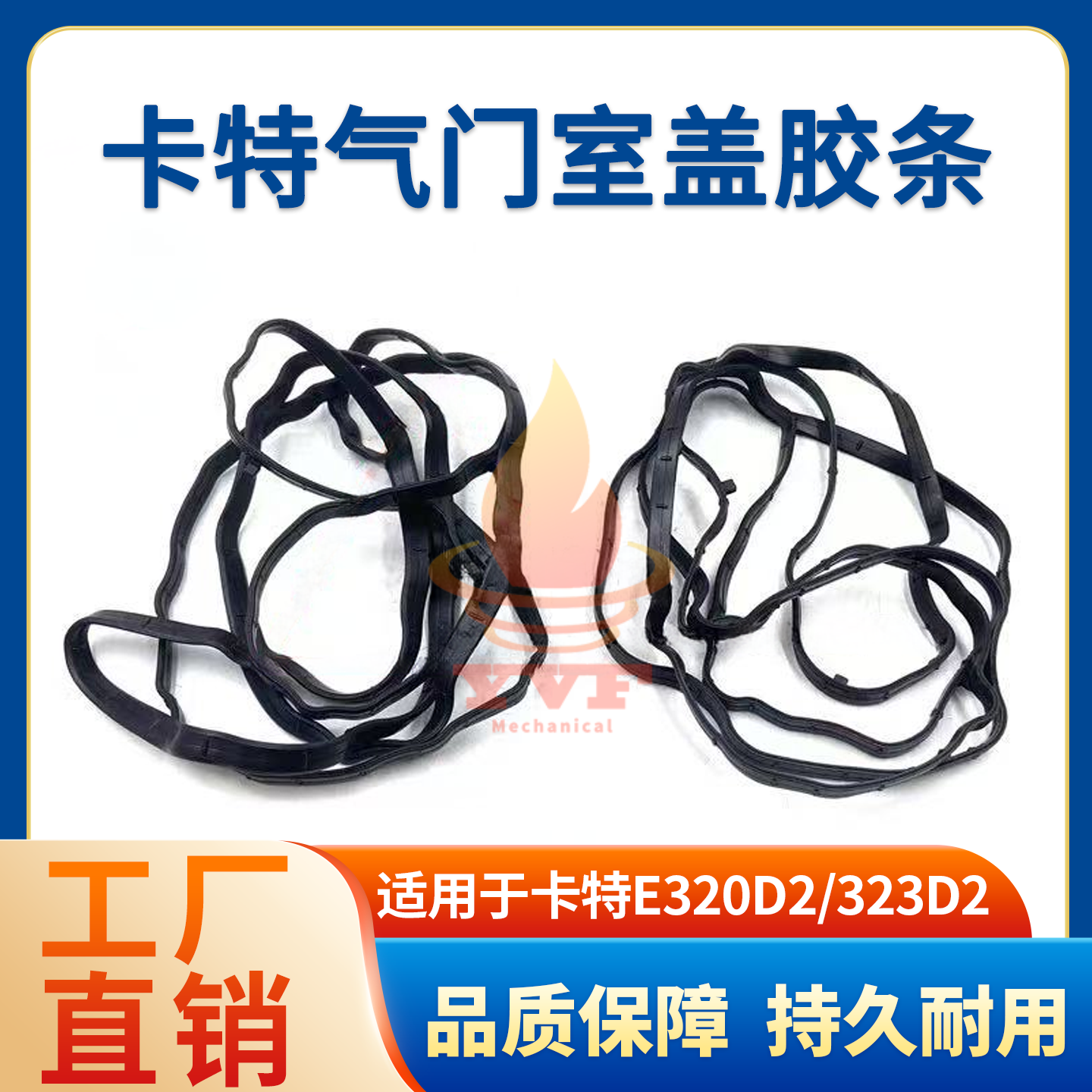 卡特E320D2/323D2气门室胶条