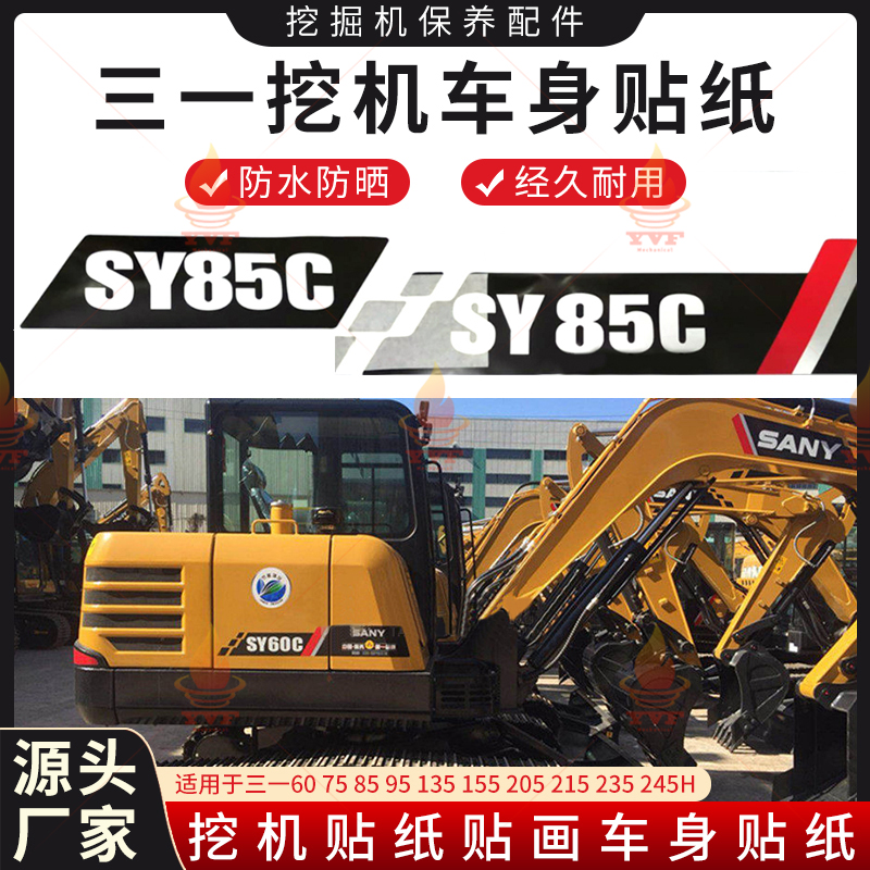 三一60 75 85 95 135 155 205 215 235 245H车身贴纸挖机贴纸贴画