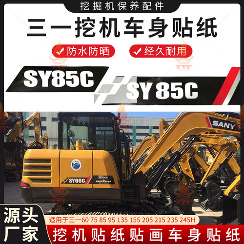 三一60 75 85 95 135 155 205 215 235 245H车身贴纸挖机贴纸贴画