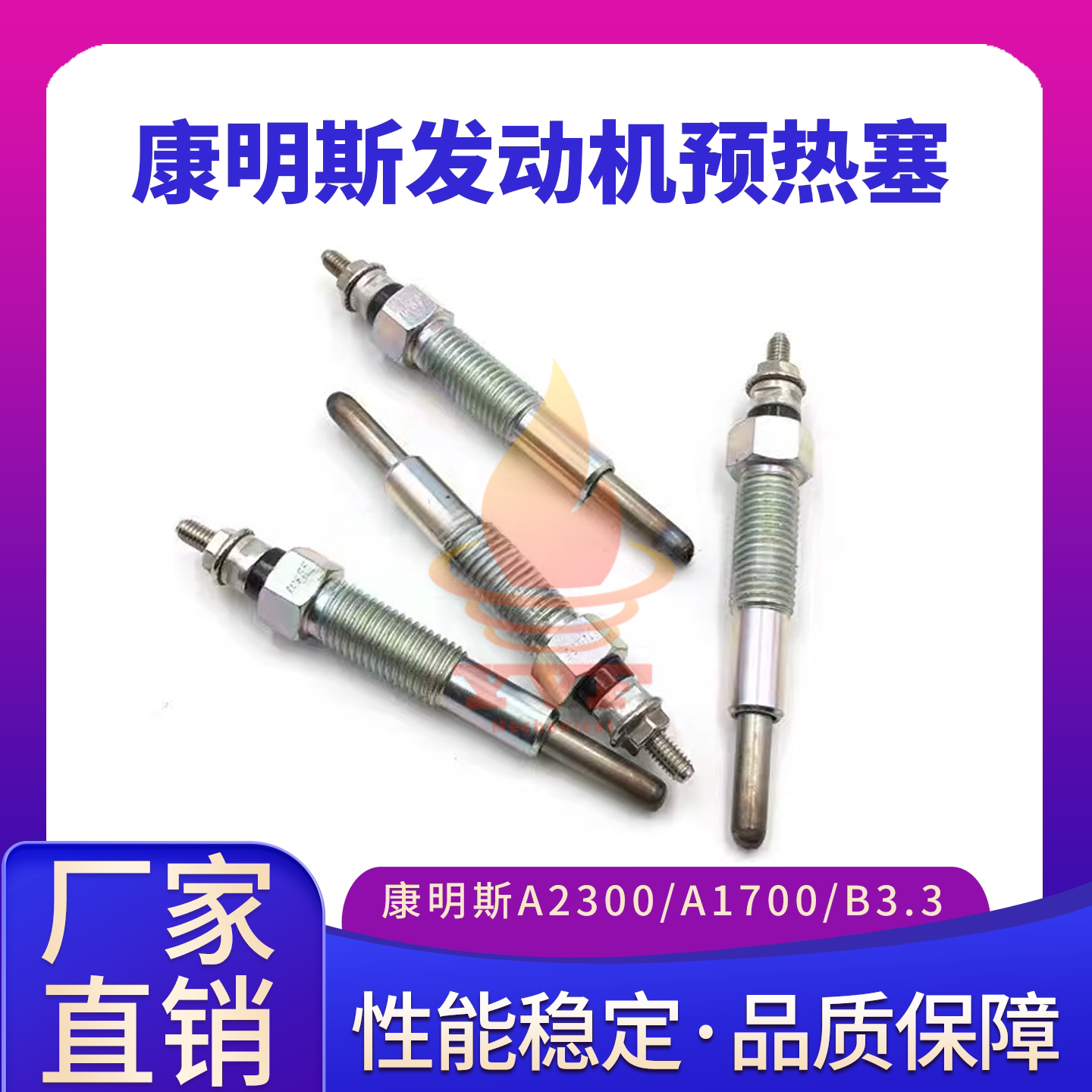 康明斯A2300/A1700发动机预热塞